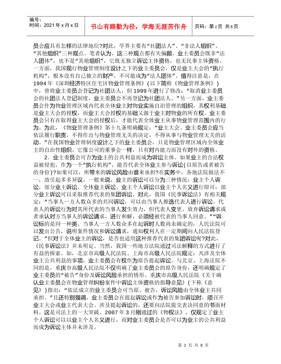 【精品文档-管理学】现代物业管理业主自治管理制度之完善_其它_第2页