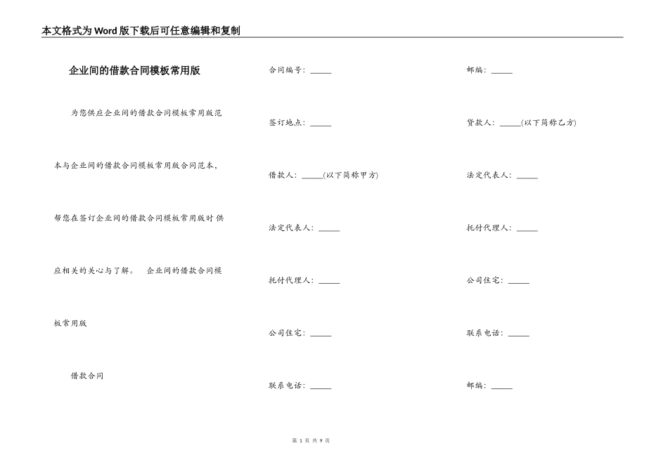 企业间的借款合同模板常用版_第1页