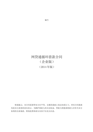 网贷通循环借款合同