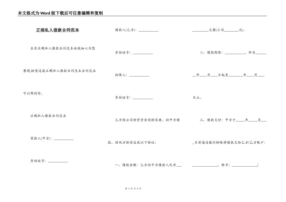 正规私人借款合同范本_第1页
