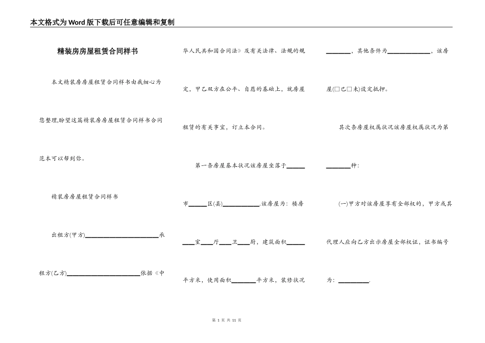 精装房房屋租赁合同样书_第1页