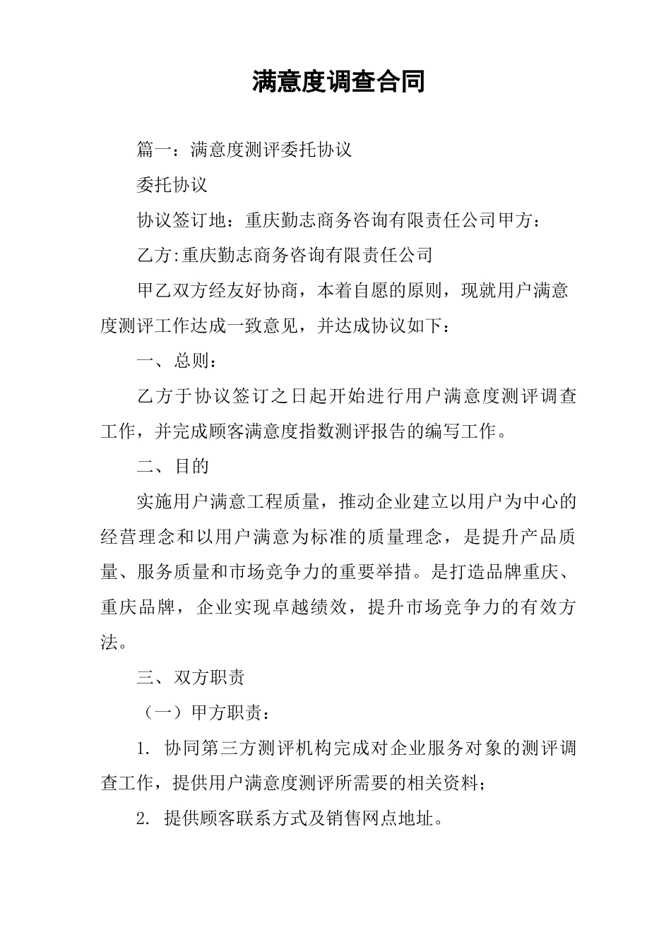 满意度调查合同_第1页