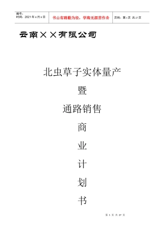 一家生物药业企业商业计划书(1)