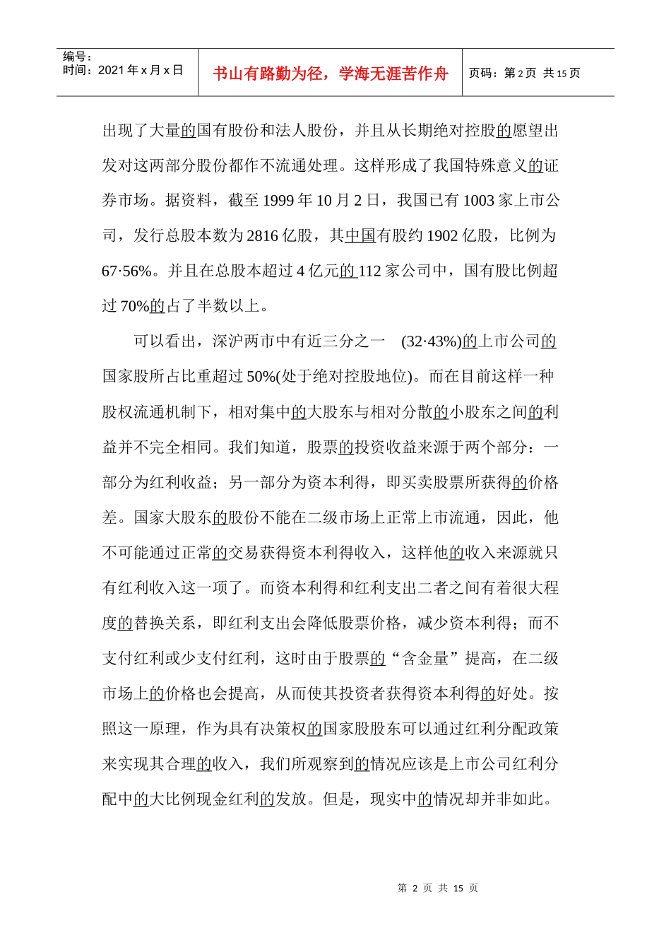 上市公司的资本结构与代理成本问题分析(1)_第2页