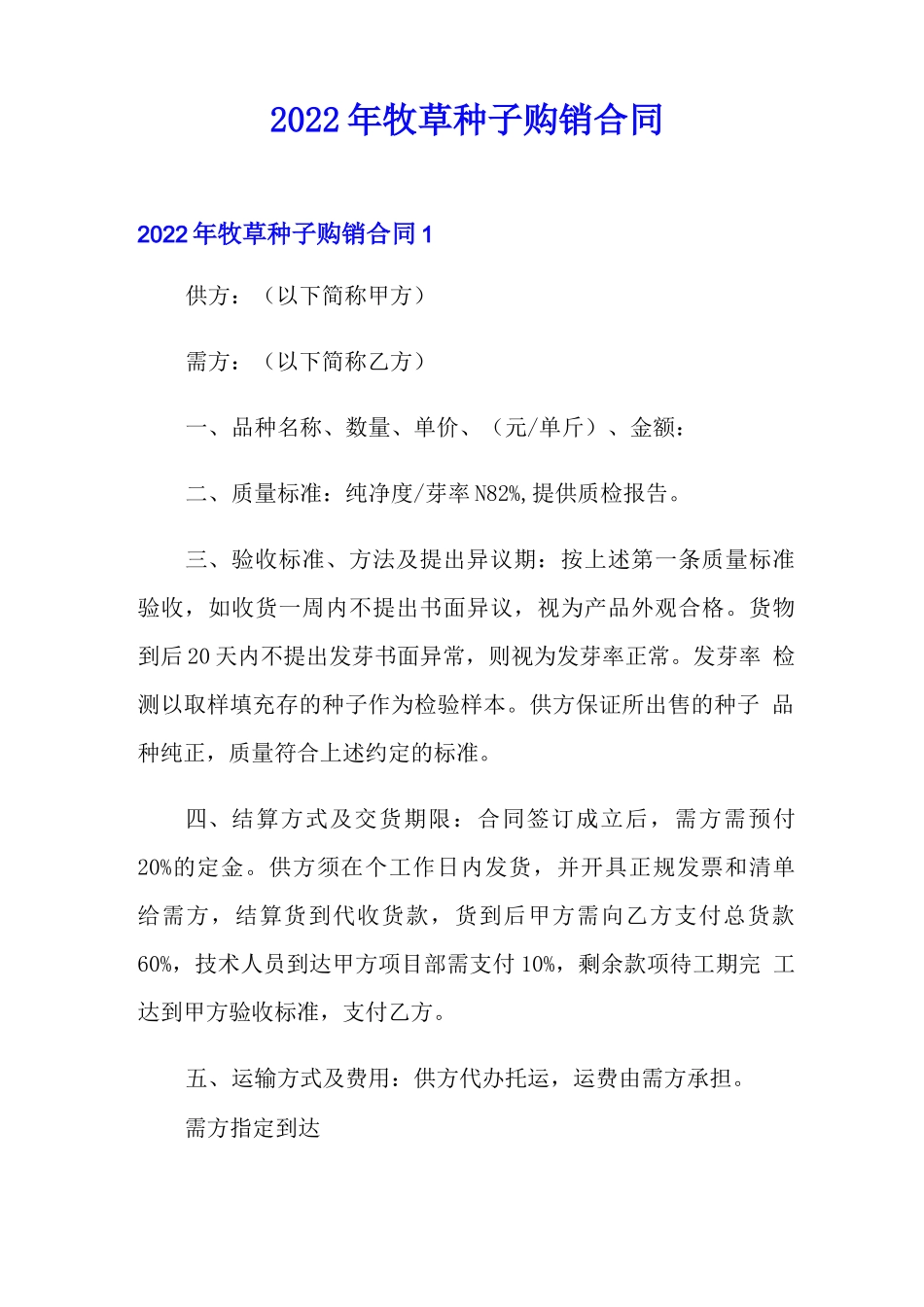 2022年牧草种子购销合同_第1页