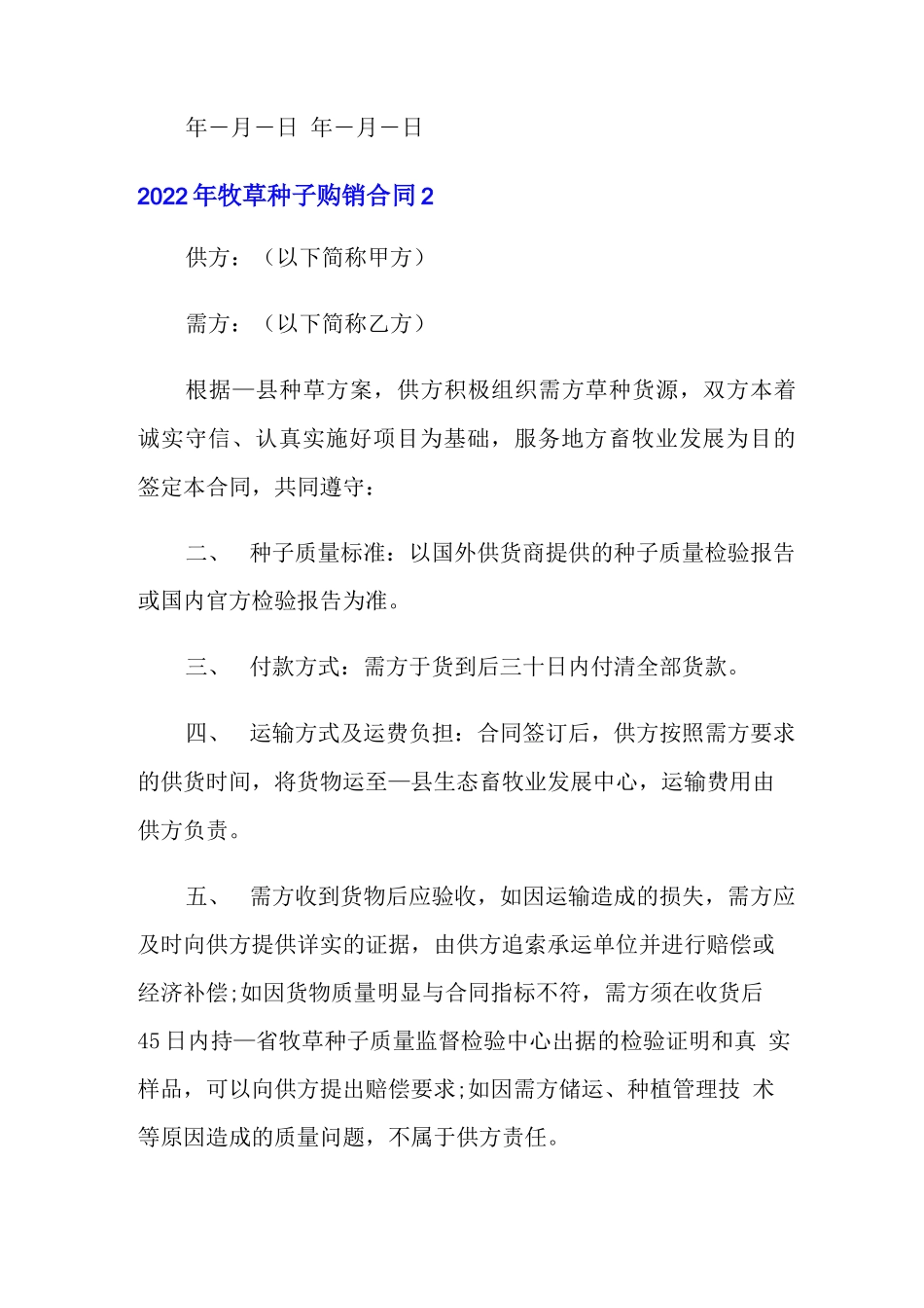 2022年牧草种子购销合同_第3页