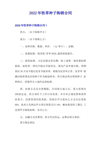 2022年牧草种子购销合同