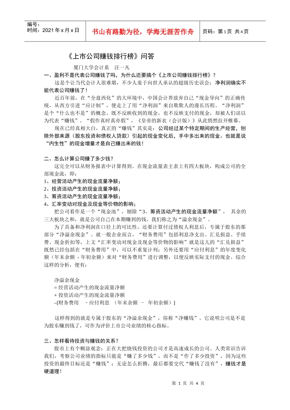 上市公司赚钱排行榜——原型与替身_第1页