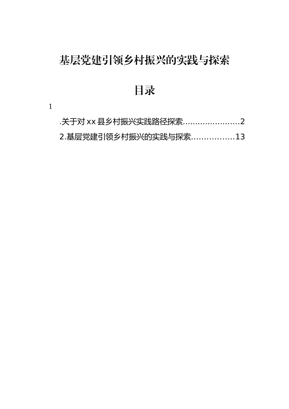 基层党建引领乡村振兴的实践与探索_第1页