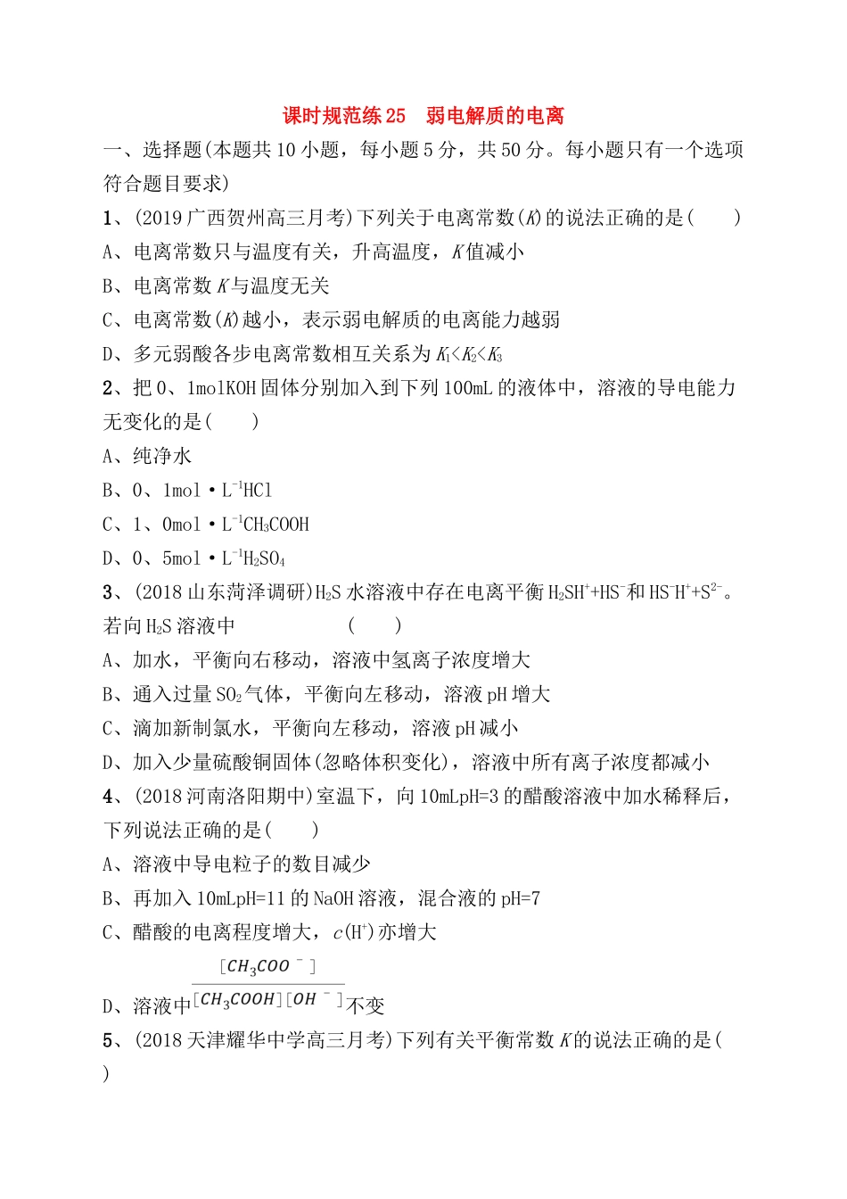 课时规范练测试题 弱电解质的电离_第1页