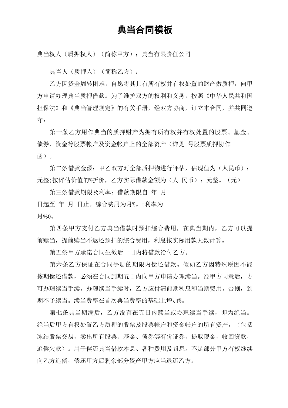 典当合同模板_第1页