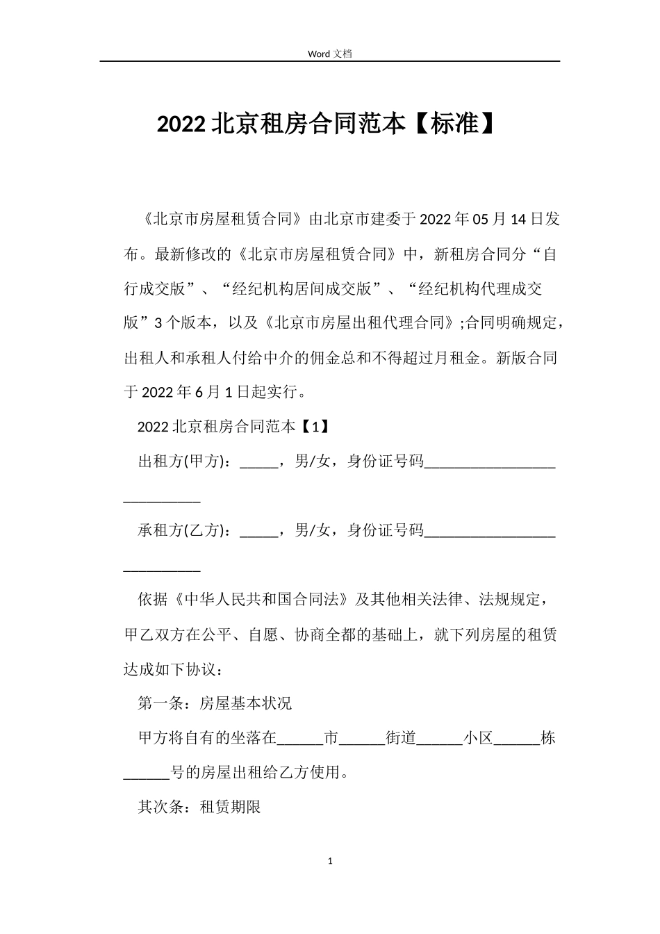 2022北京租房合同范本【标准】_第1页