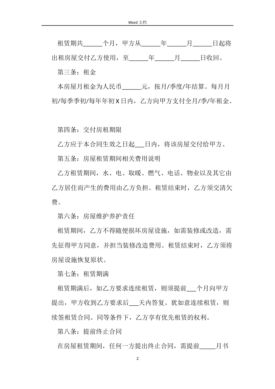 2022北京租房合同范本【标准】_第2页