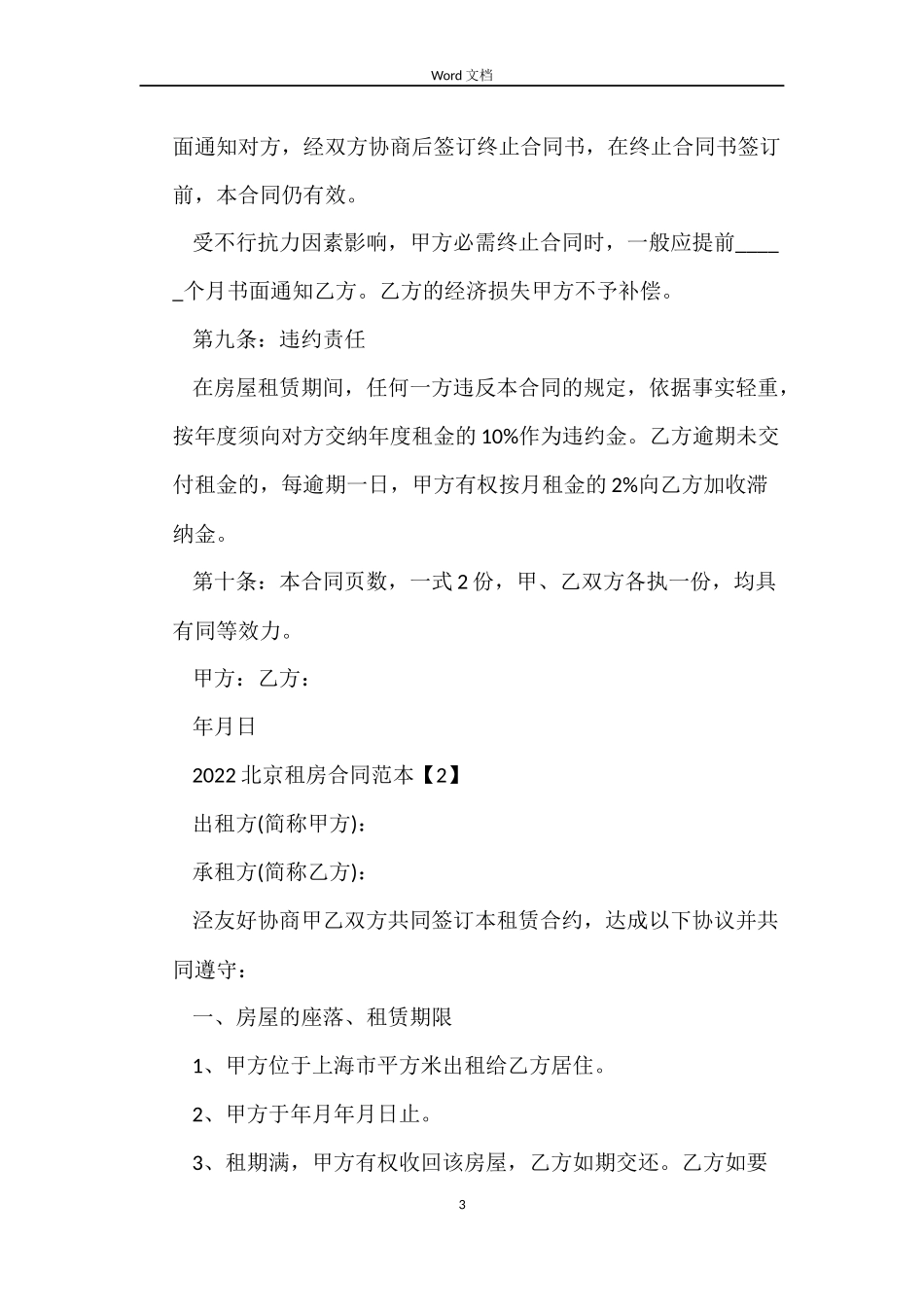 2022北京租房合同范本【标准】_第3页