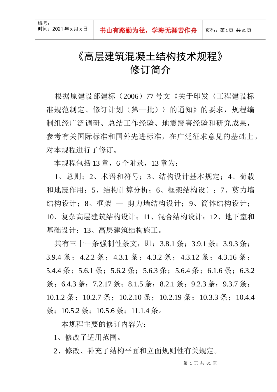 《高层建筑混凝土结构技术规程》修订简介 (技术处 徐永基)XXXX年7月_第2页