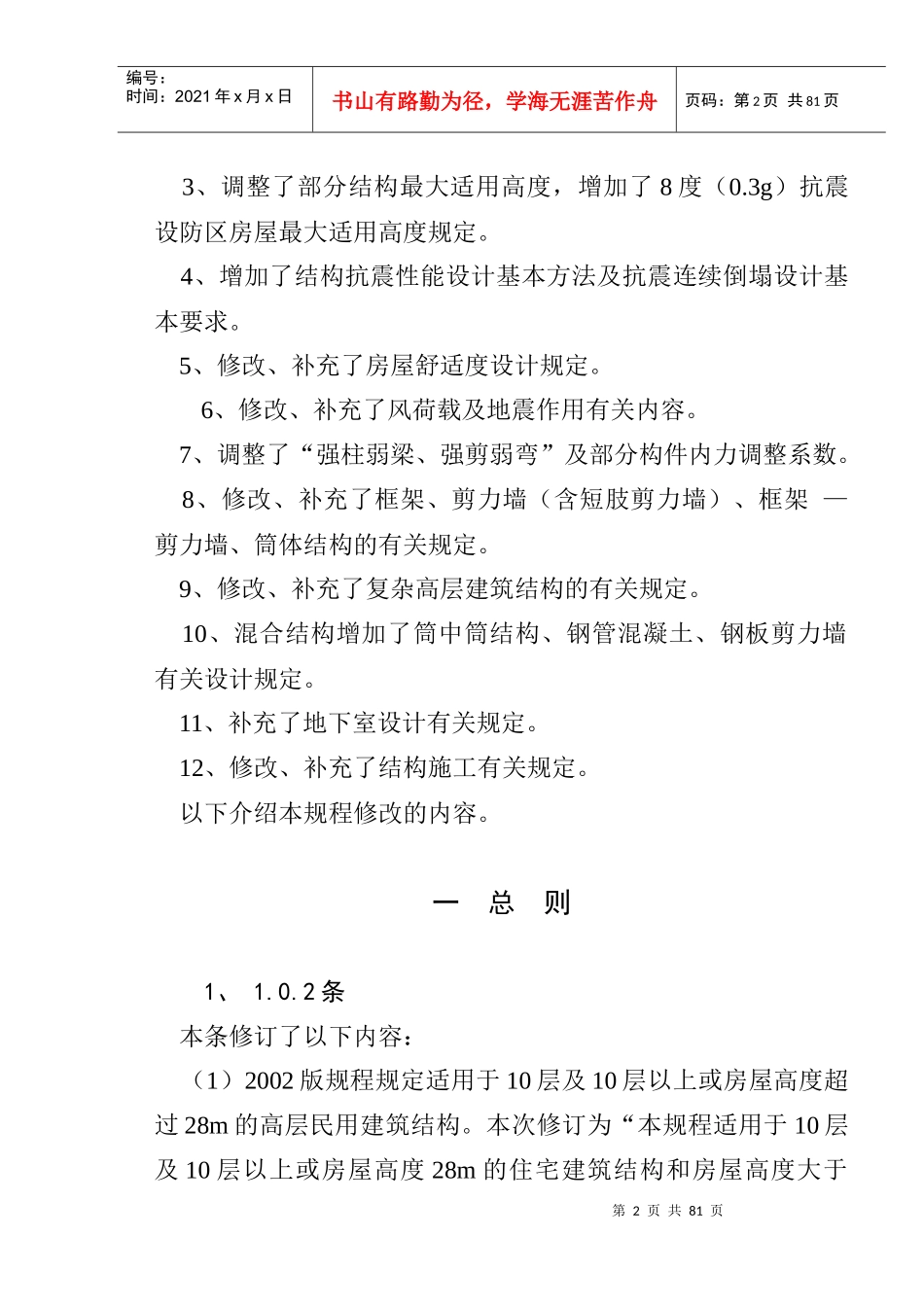 《高层建筑混凝土结构技术规程》修订简介 (技术处 徐永基)XXXX年7月_第3页