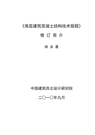 《高层建筑混凝土结构技术规程》修订简介 (技术处 徐永基)XXXX年7月
