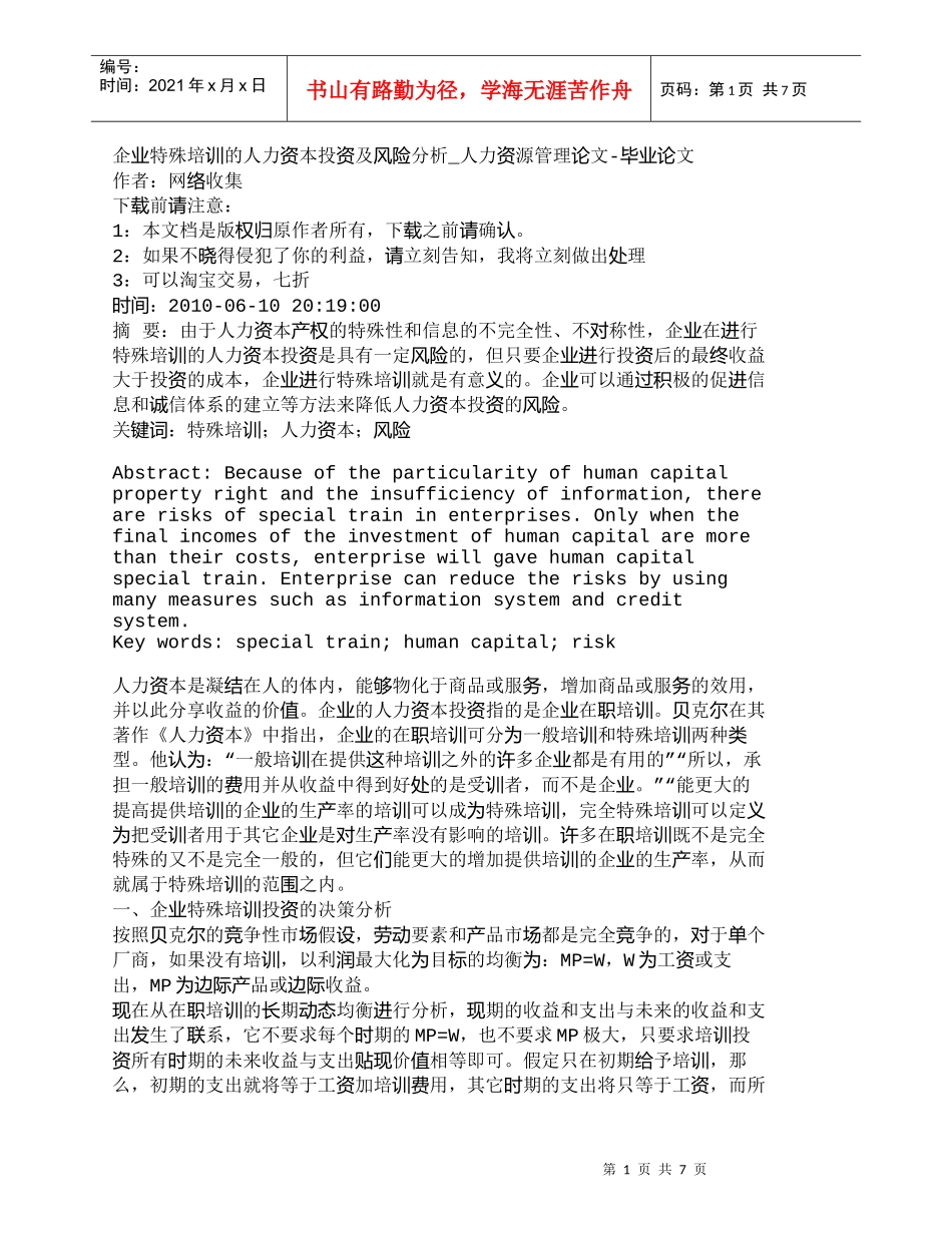 【精品文档-管理学】企业特殊培训的人力资本投资及风险分析_人_第1页