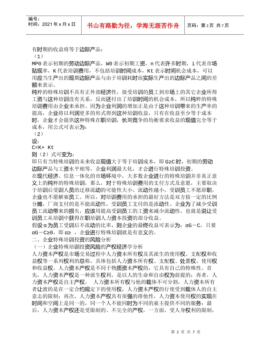 【精品文档-管理学】企业特殊培训的人力资本投资及风险分析_人_第2页