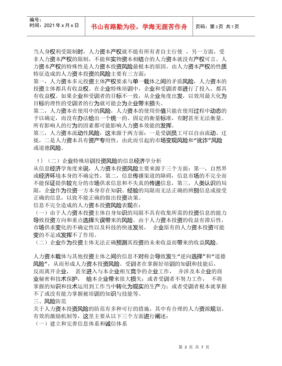 【精品文档-管理学】企业特殊培训的人力资本投资及风险分析_人_第3页