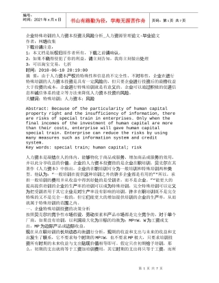 【精品文档-管理学】企业特殊培训的人力资本投资及风险分析_人