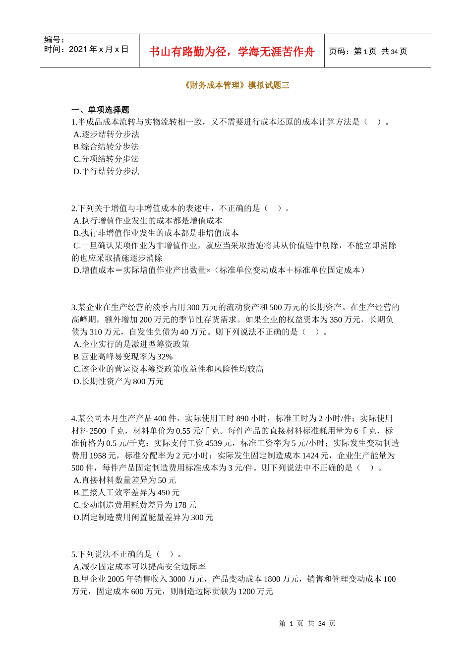 《财务成本管理》模拟试题(三)_第1页