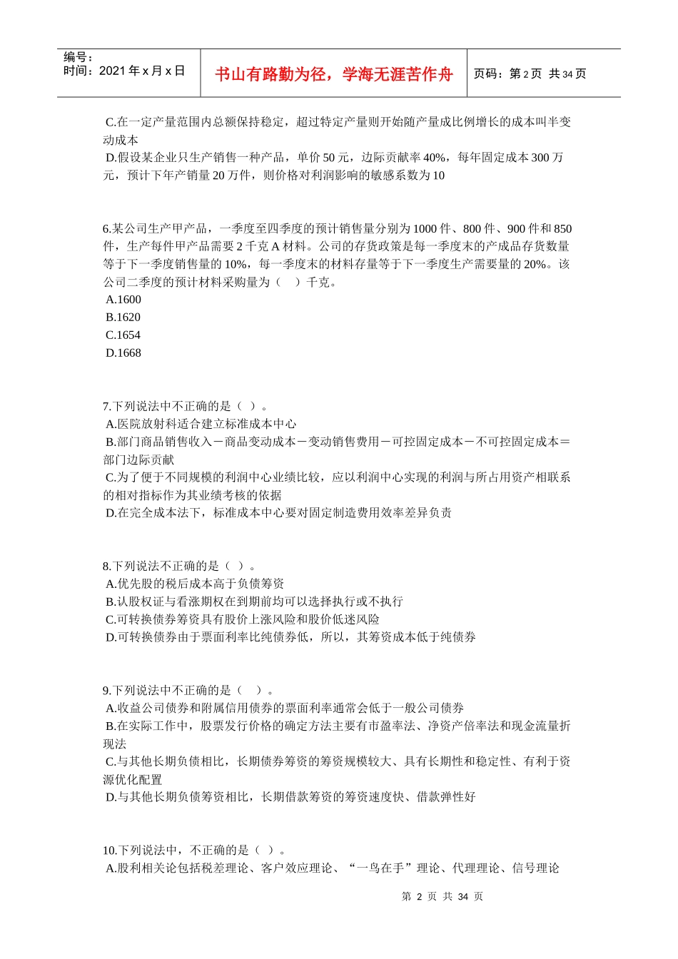 《财务成本管理》模拟试题(三)_第2页