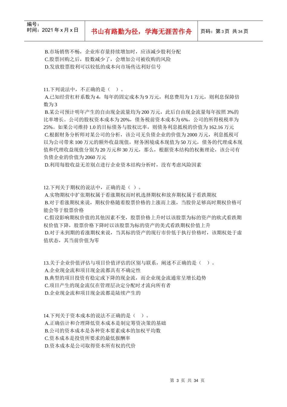 《财务成本管理》模拟试题(三)_第3页