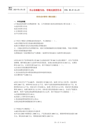 《财务成本管理》模拟试题(三)