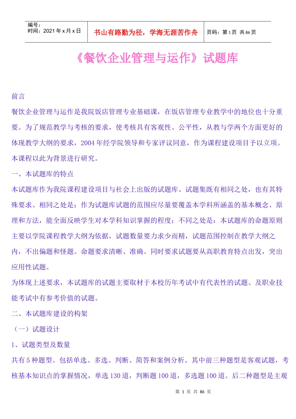 《餐饮企业管理与运作试题库》_第1页