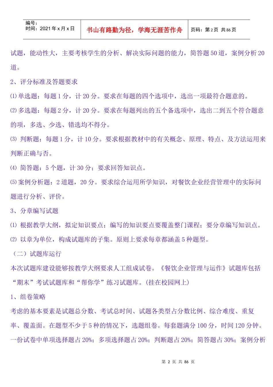 《餐饮企业管理与运作试题库》_第2页