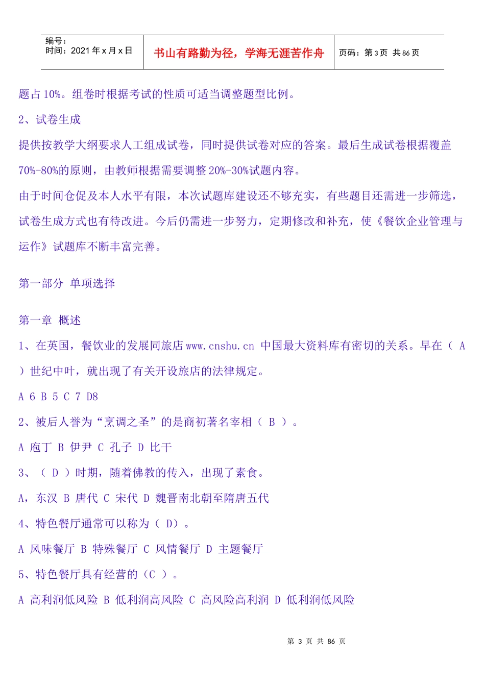 《餐饮企业管理与运作试题库》_第3页