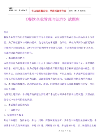 《餐饮企业管理与运作试题库》