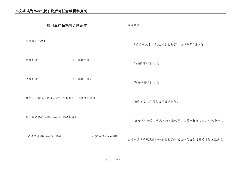 通用版产品销售合同范本_第1页