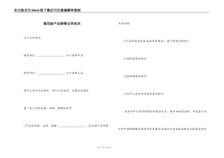 通用版产品销售合同范本