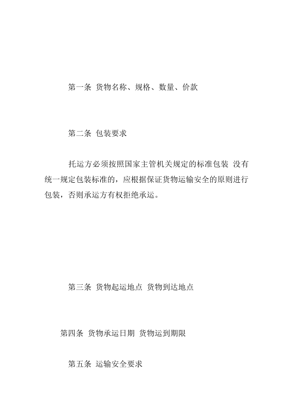 货物运输合同,英文_第2页