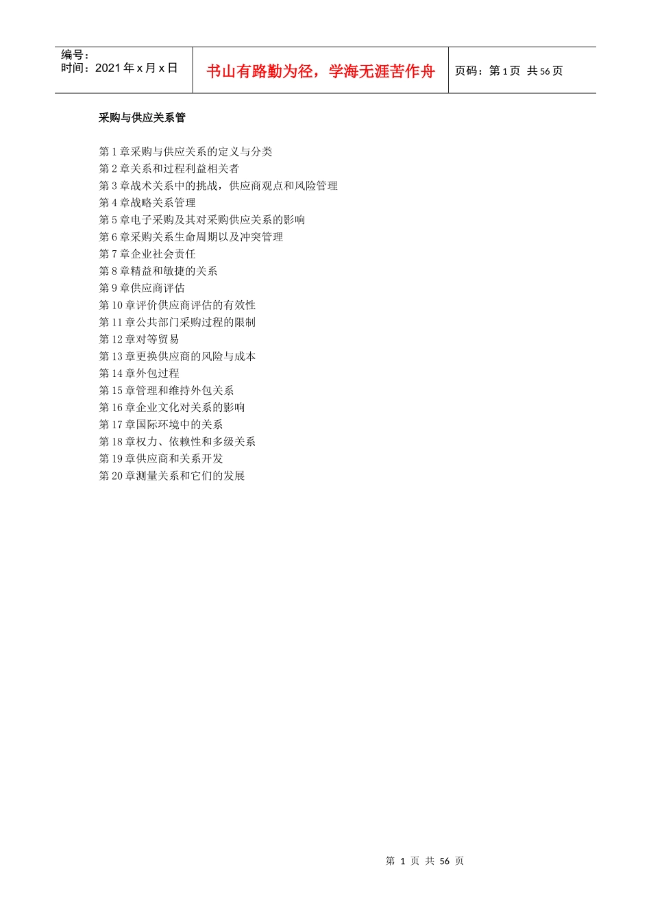 【学习笔记】采购与供应关系管理_第1页