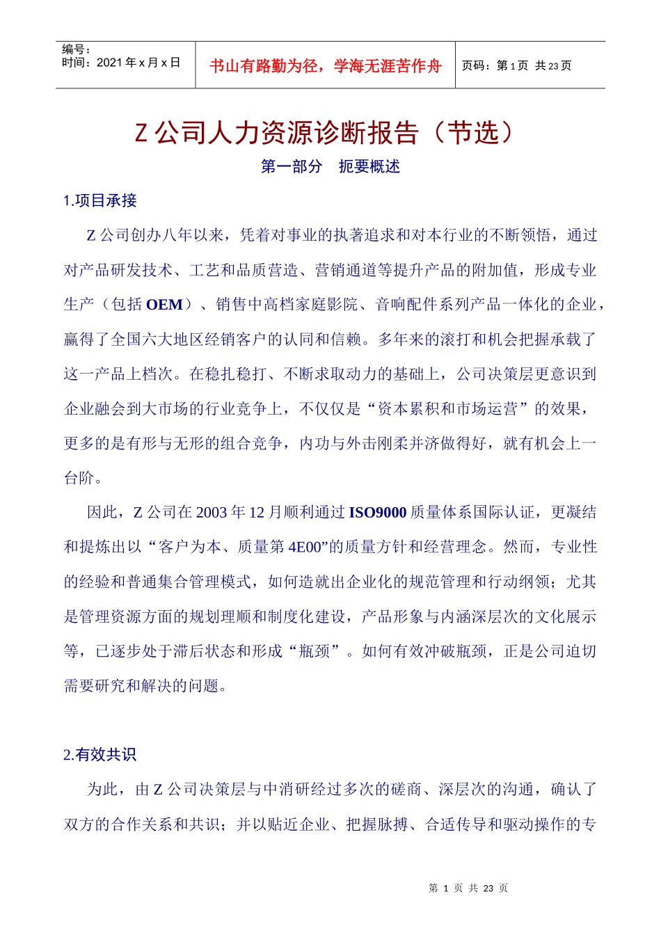 【Z公司人力资源诊断报告（节选）】_第1页