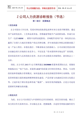 【Z公司人力资源诊断报告（节选）】