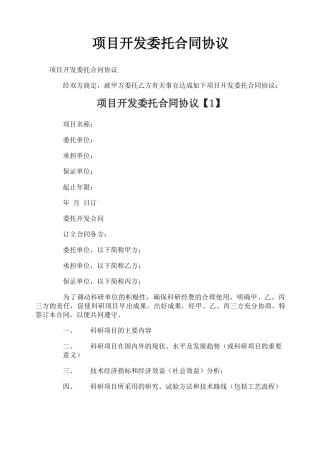 项目开发委托合同协议