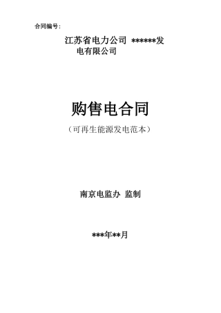 购售电合同样本