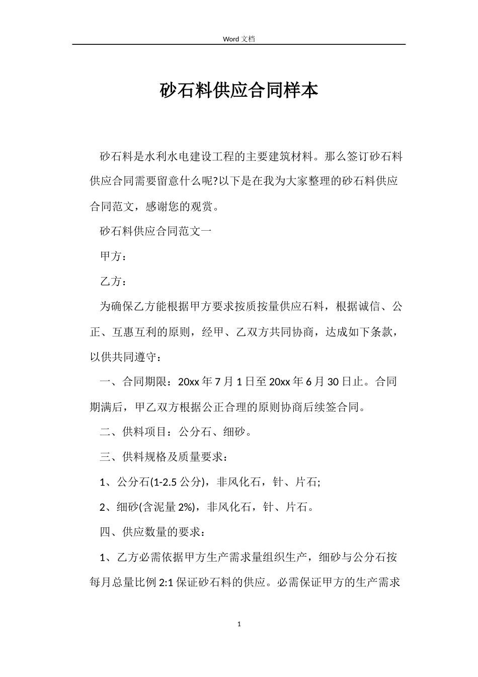 砂石料供应合同样本_第1页