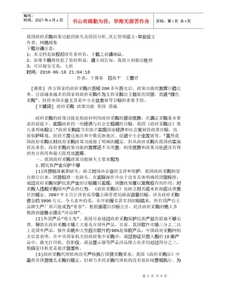 【精品文档-管理学】我国政府采购政策功能的缺失及原因分析_其