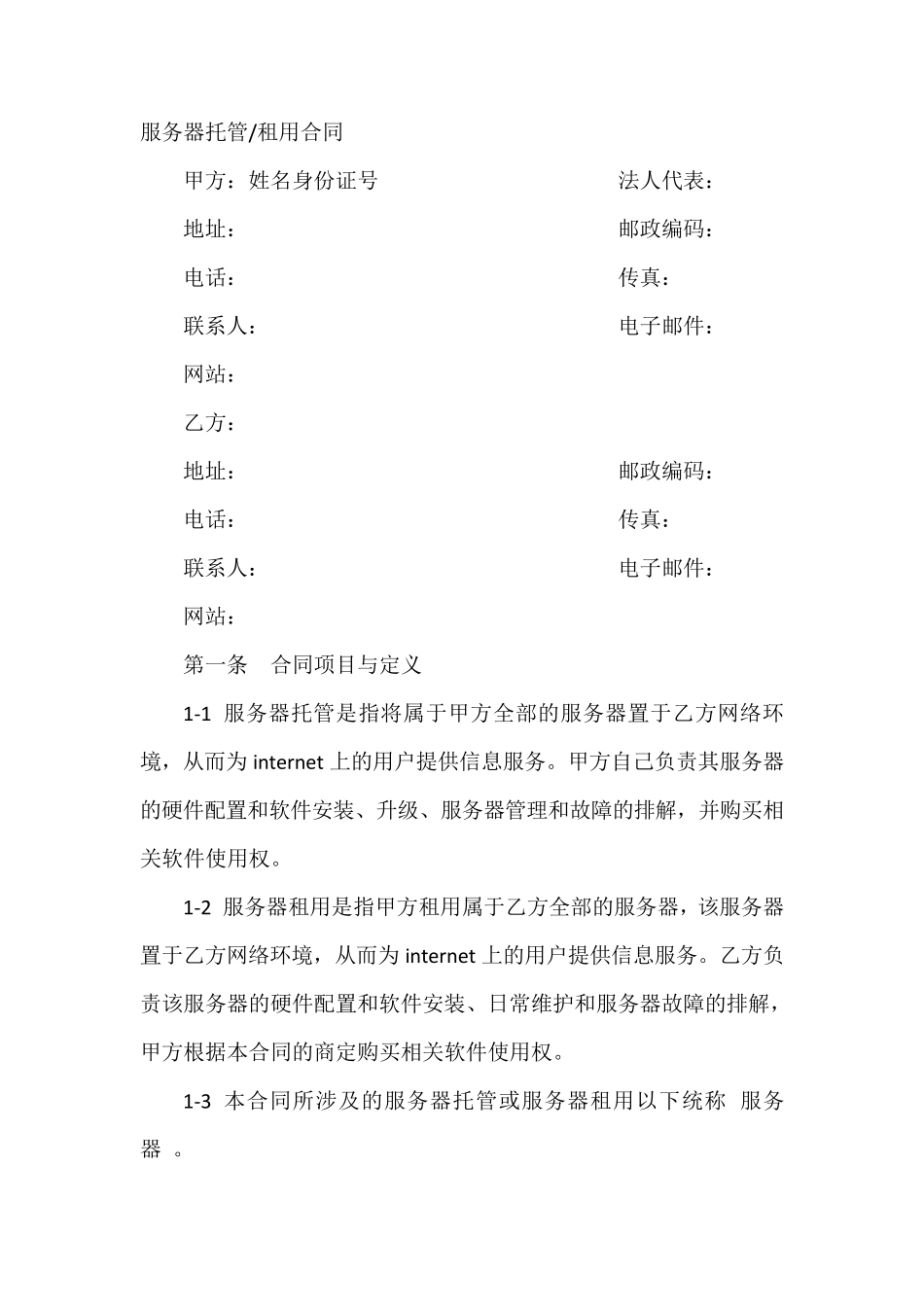 服务器托管租用合同_第2页