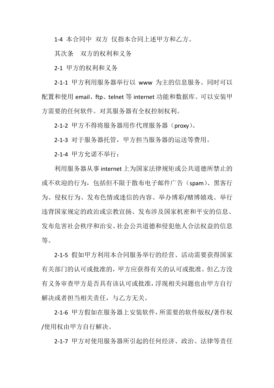 服务器托管租用合同_第3页