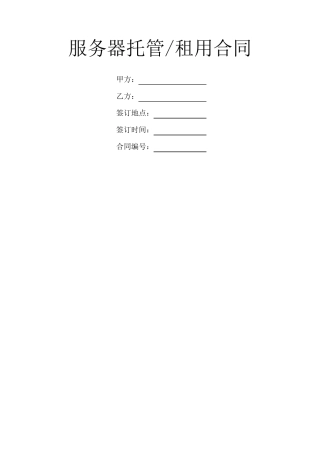 服务器托管租用合同