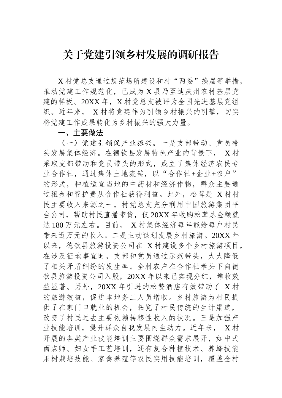 关于党建引领乡村发展的调研报告_第1页