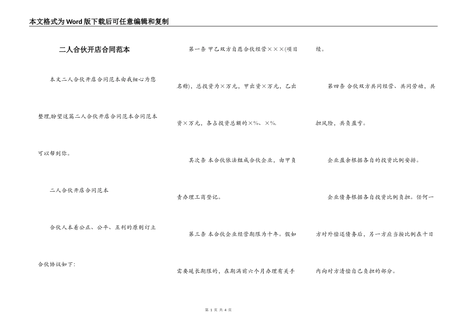 二人合伙开店合同范本_第1页