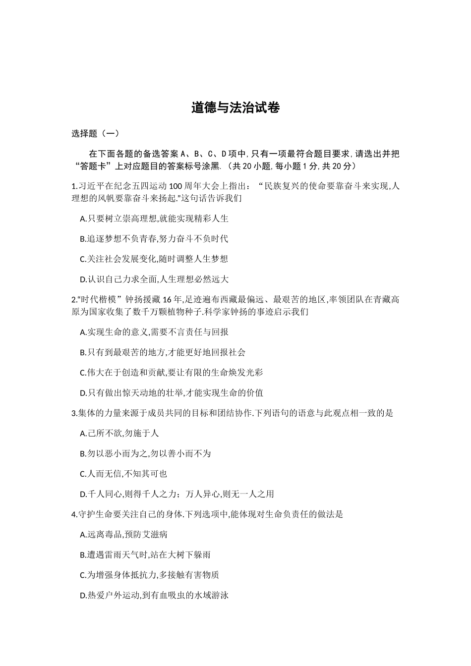 武汉市初中毕业生学业考试道德与法治试卷_第1页