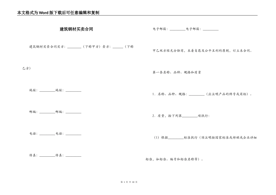 建筑钢材买卖合同_第1页